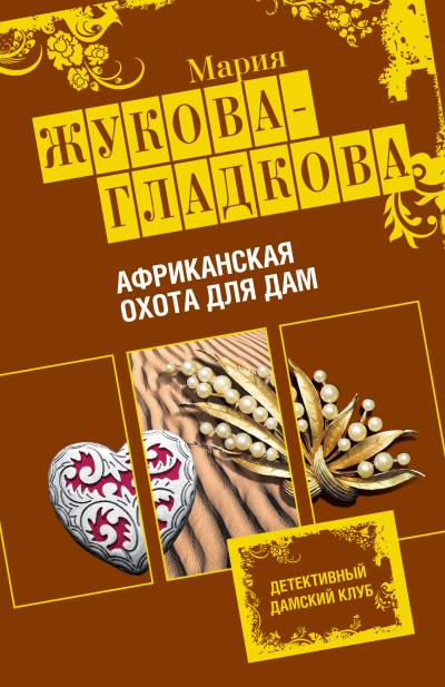 Книга Африканская охота для дам (Мария Жукова-Гладкова)