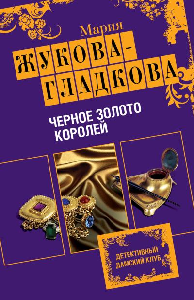 Книга Черное золото королей (Мария Жукова-Гладкова)