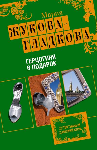 Книга Герцогиня в подарок (Мария Жукова-Гладкова)