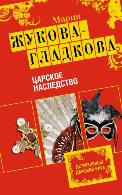 Книга Царское наследство (Мария Жукова-Гладкова)