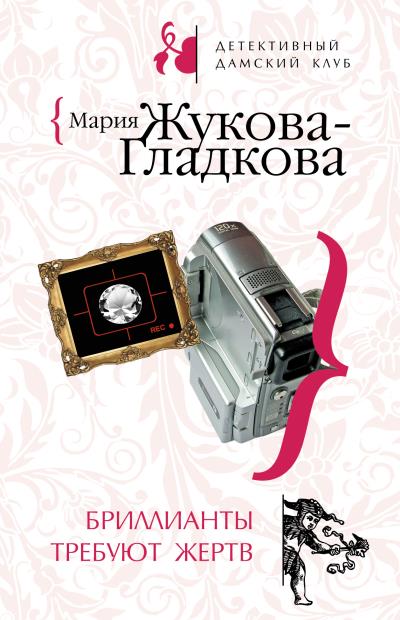 Книга Бриллианты требуют жертв (Мария Жукова-Гладкова)