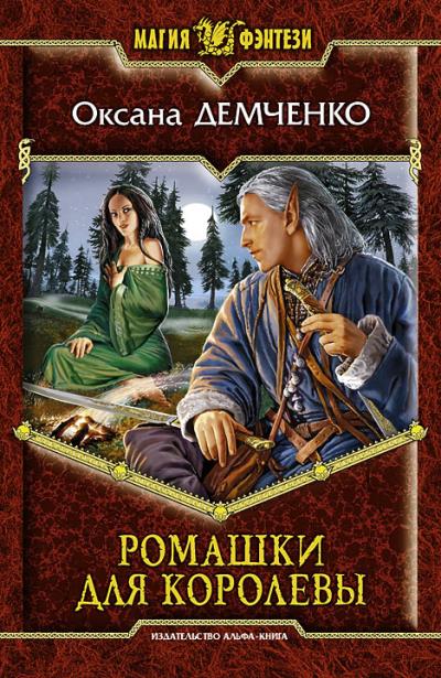 Книга Ромашки для королевы (Оксана Демченко)