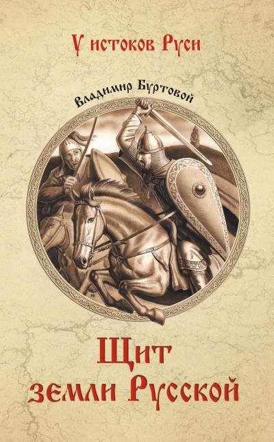 Книга Щит земли русской (Владимир Буртовой)