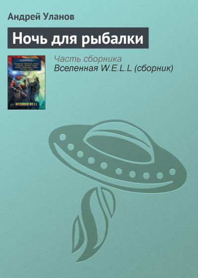 Книга Ночь для рыбалки (Андрей Уланов)