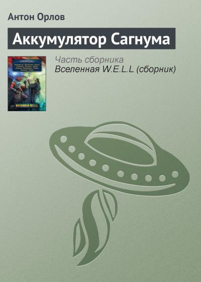 Книга Аккумулятор Сагнума (Антон Орлов)