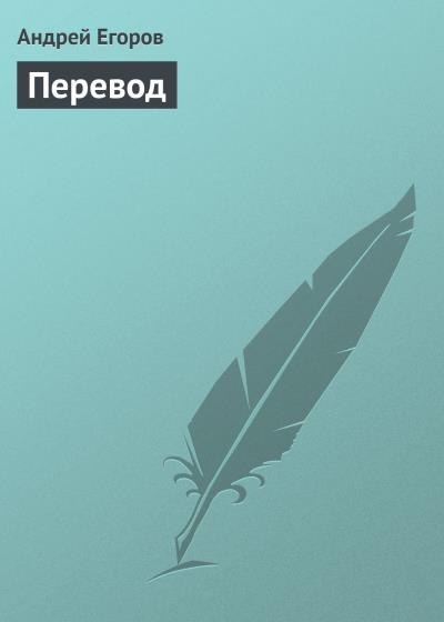 Книга Перевод (Андрей Егоров)