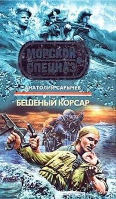 Книга Бешеный корсар (Анатолий Сарычев)