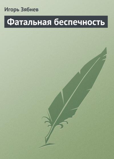 Книга Фатальная беспечность (Игорь Зябнев)