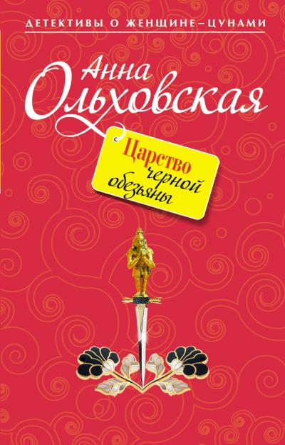 Книга Царство черной обезьяны (Анна Ольховская)