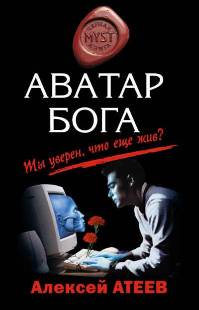 Книга Аватар бога (Алексей Атеев)