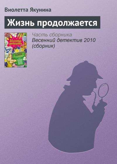 Книга Жизнь продолжается (Виолетта Якунина)