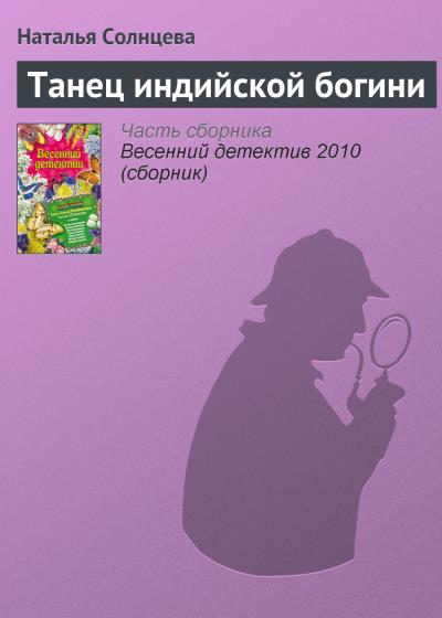 Книга Танец индийской богини (Наталья Солнцева)