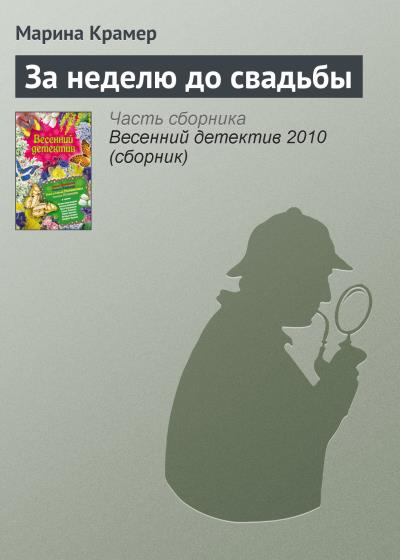 Книга За неделю до свадьбы (Марина Крамер)