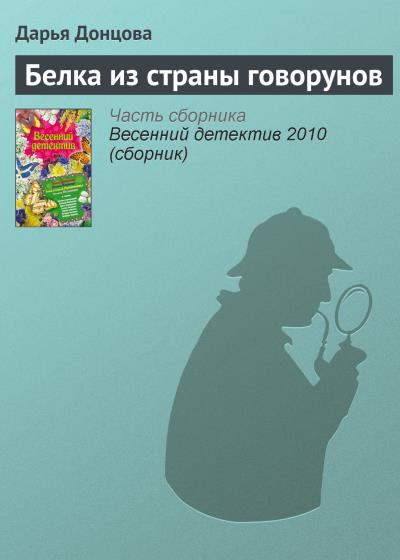 Книга Белка из страны говорунов (Дарья Донцова)