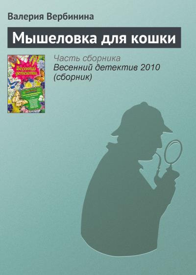 Книга Мышеловка для кошки (Валерия Вербинина)