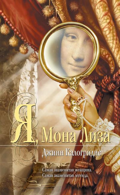 Книга Я, Мона Лиза (Джинн Калогридис)