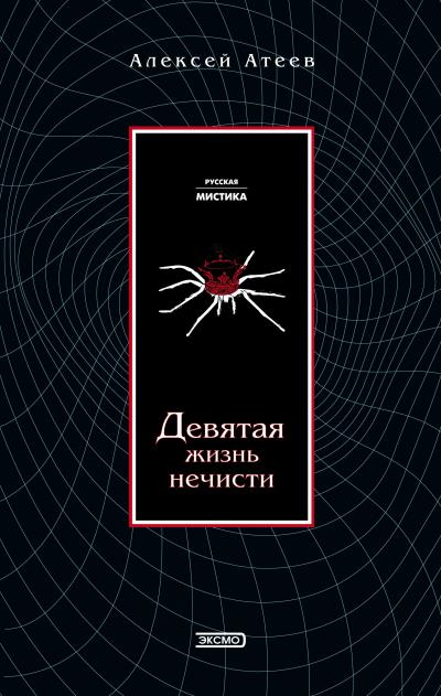 Книга Девятая жизнь нечисти (Алексей Атеев)