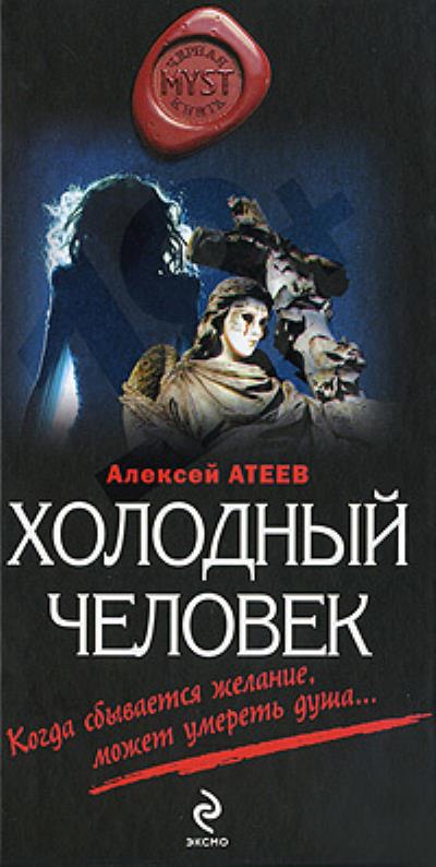 Книга Холодный человек (Алексей Атеев)