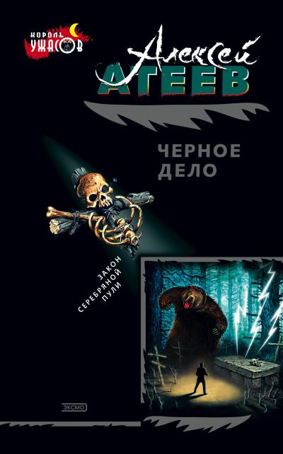 Книга Черное дело (Алексей Атеев)