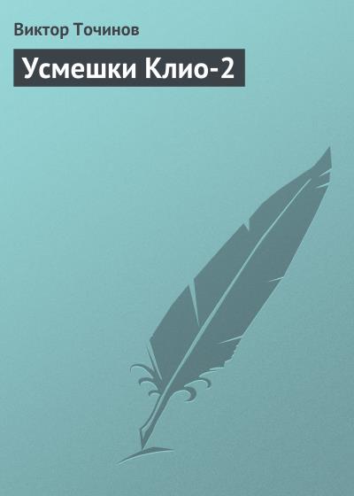 Книга Усмешки Клио-2 (Виктор Точинов)