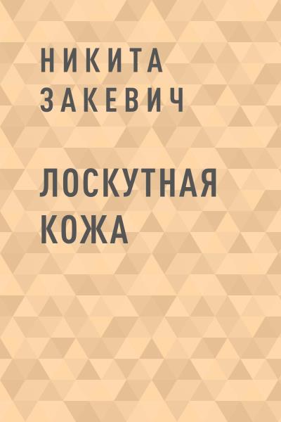 Книга Лоскутная кожа (Никита Игоревич Закевич)