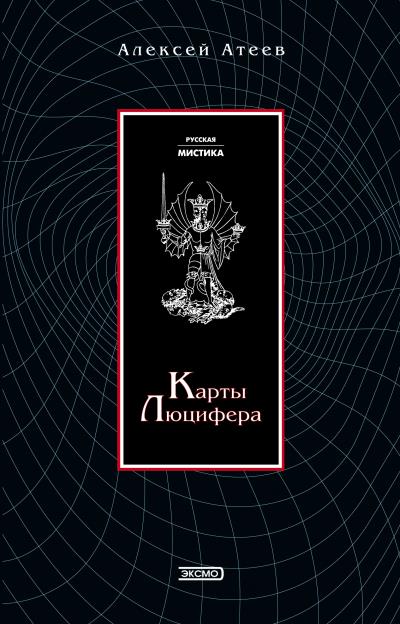 Книга Карты Люцифера (Алексей Атеев)