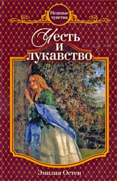 Книга Честь и лукавство (Эмилия Остен)