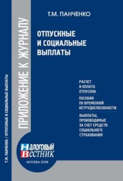 Книга Отпускные и социальные выплаты (Т. М. Панченко)