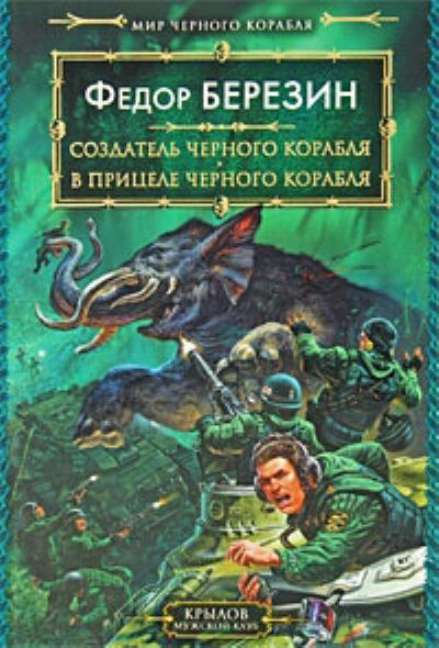 Книга В прицеле черного корабля (Федор Березин)