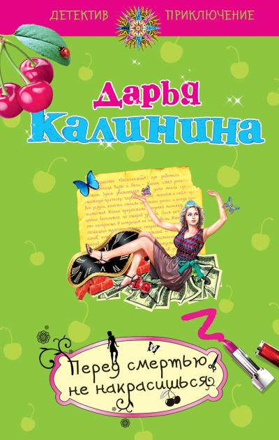 Книга Перед смертью не накрасишься (Дарья Калинина)