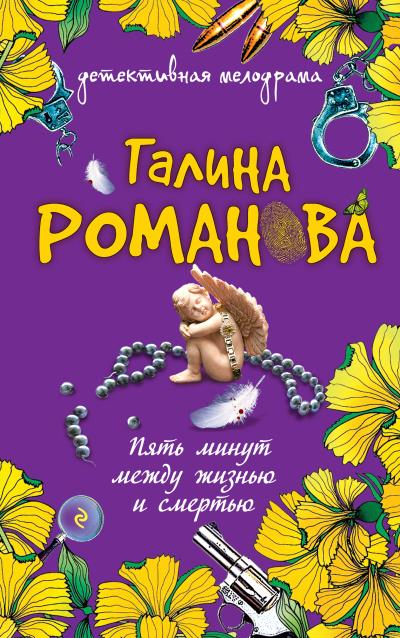 Книга Пять минут между жизнью и смертью (Галина Романова)