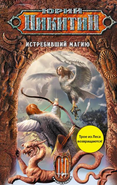 Книга Истребивший магию (Юрий Никитин)