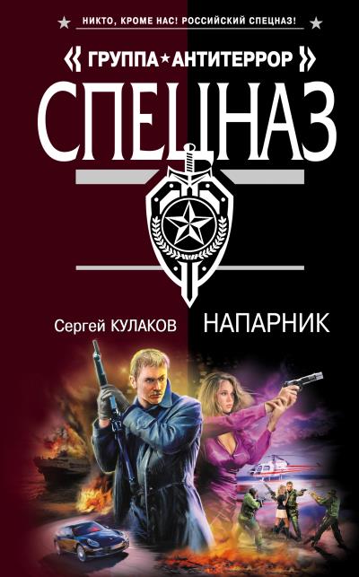 Книга Напарник (Сергей Кулаков)