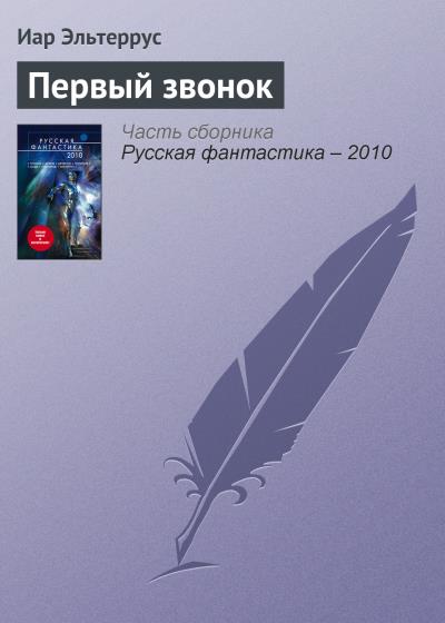 Книга Первый звонок (Иар Эльтеррус)