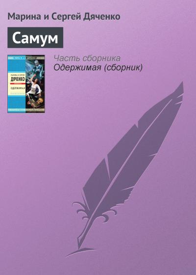 Книга Самум (Марина и Сергей Дяченко)