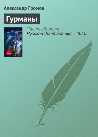 Книга Гурманы (Александр Громов)