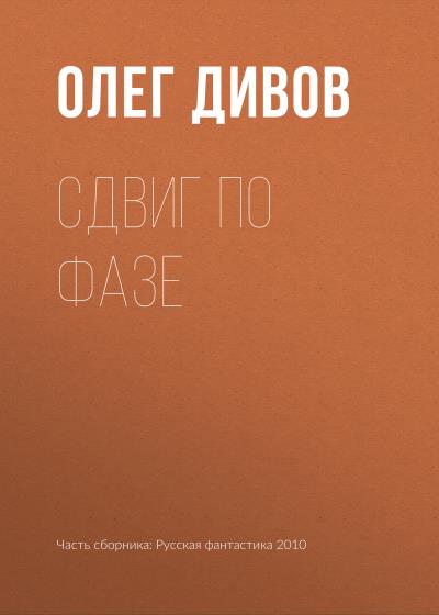 Книга Сдвиг по фазе (Олег Дивов)