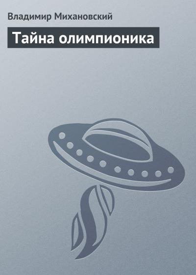 Книга Тайна олимпионика (Владимир Михановский)