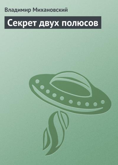 Книга Секрет двух полюсов (Владимир Михановский)