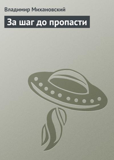 Книга За шаг до пропасти (Владимир Михановский)