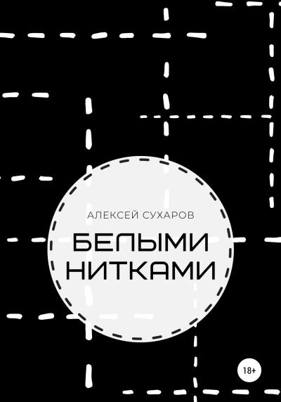 Книга Белыми нитками (Алексей Сухаров)