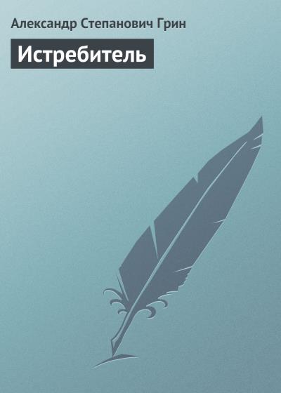 Книга Истребитель (Александр Грин)