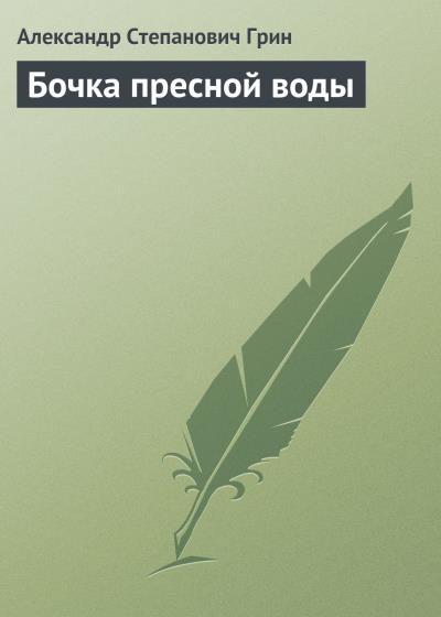 Книга Бочка пресной воды (Александр Грин)