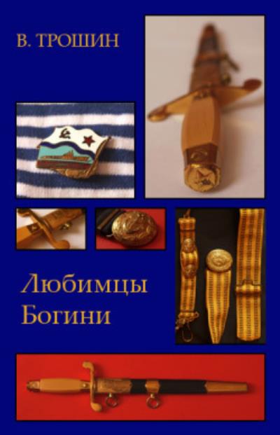 Книга Любимцы Богини (Владимир Трошин)