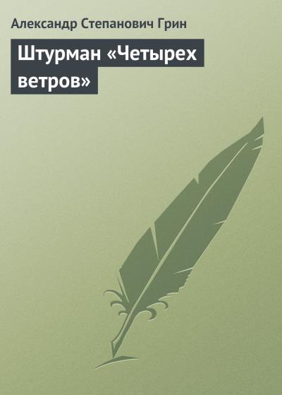 Книга Штурман «Четырех ветров» (Александр Грин)