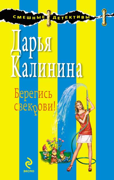 Книга Берегись свекрови! (Дарья Калинина)