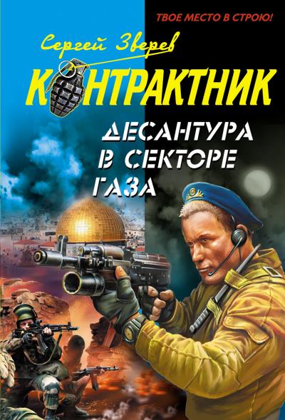 Книга Десантура в секторе Газа (Сергей Зверев)