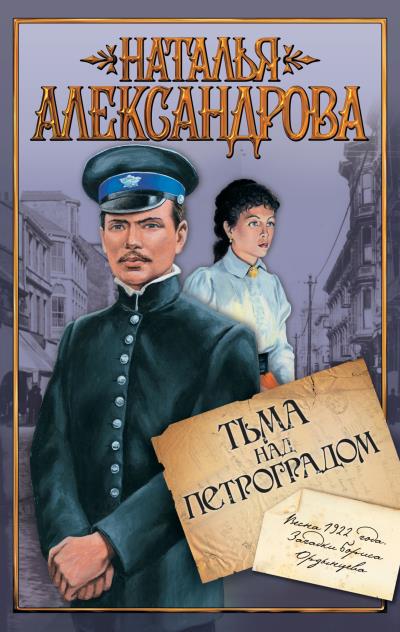 Книга Тьма над Петроградом (Наталья Александрова)