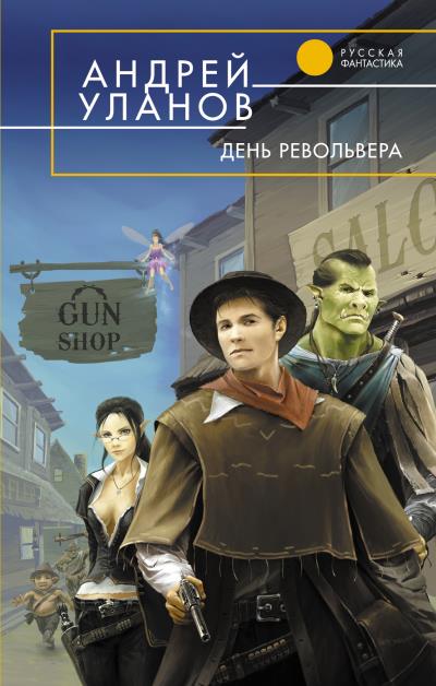 Книга День револьвера (Андрей Уланов)