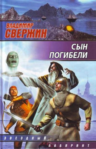 Книга Сын погибели (Владимир Свержин)